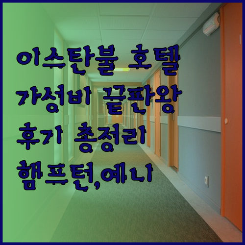 가성비 이스탄불 호텔 찾기.. 햄프턴