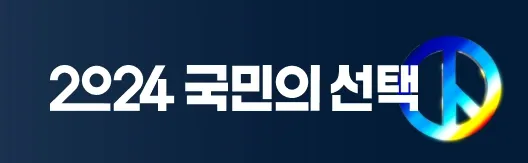 국회의원 선거 실시간 중계-MBC 개표방송