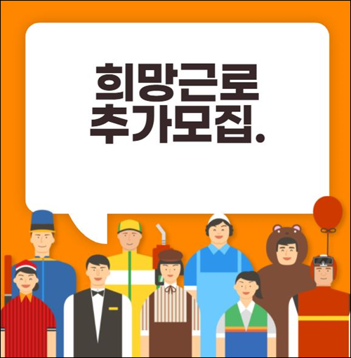 희망근로-추가모집-썸네일