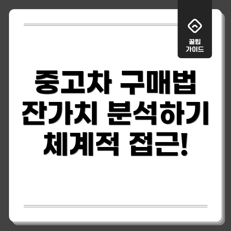 잔가치 평가