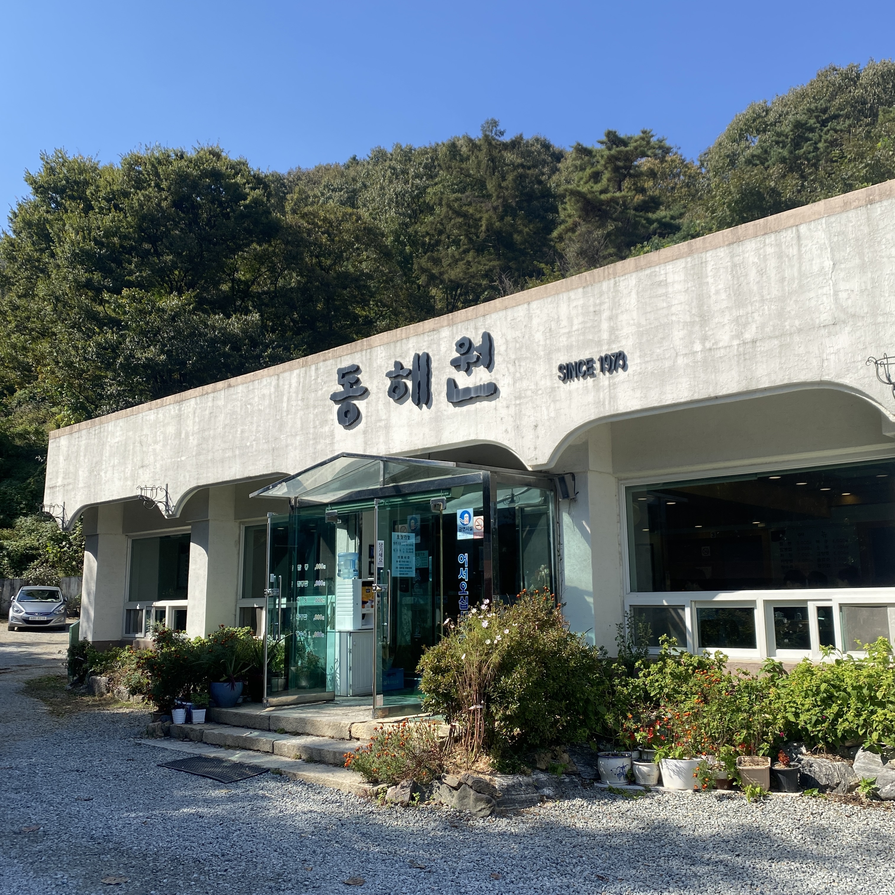 동해원