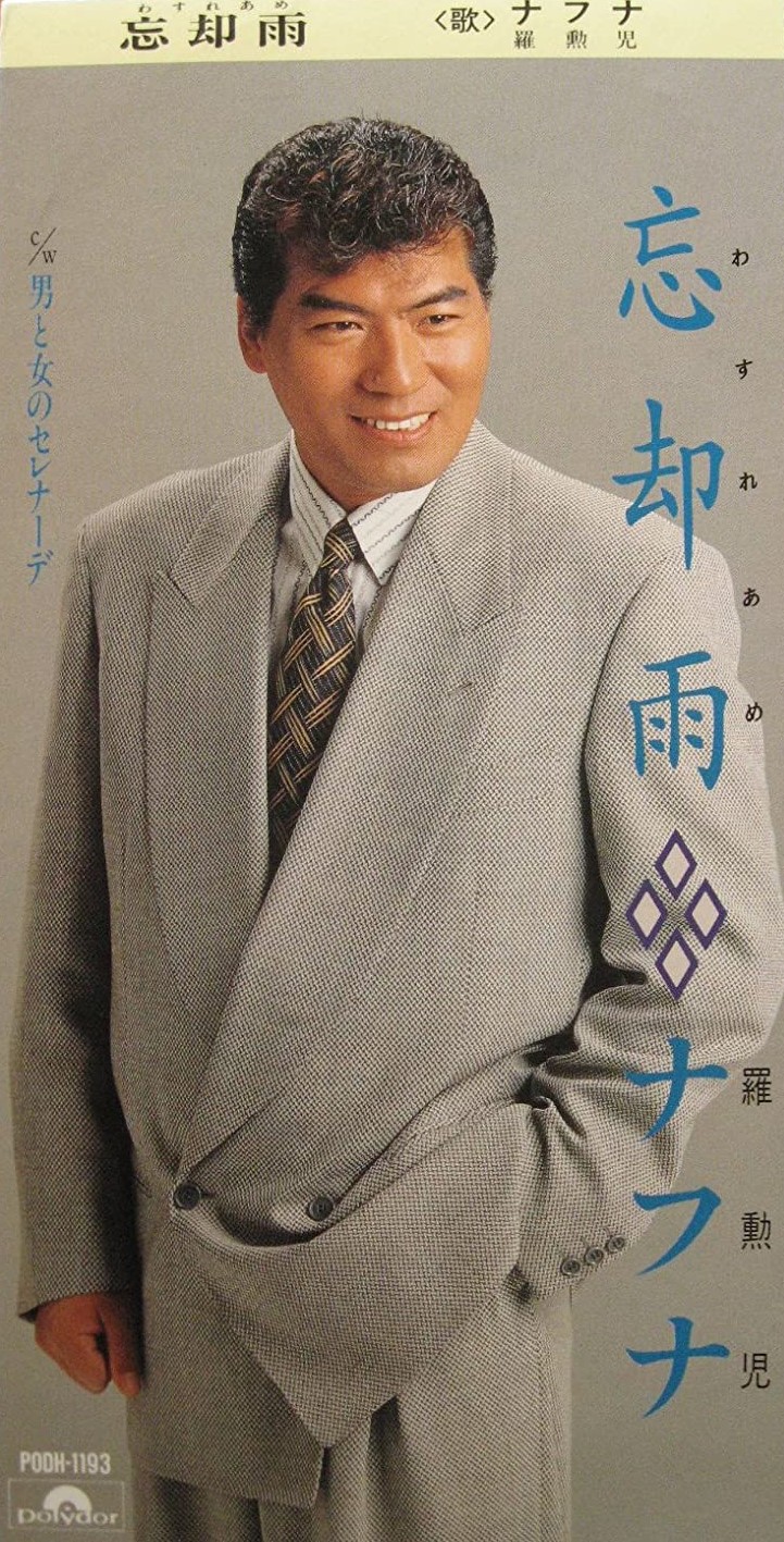 忘却雨 와스레아메 망각의 비 나훈아 ナフナ