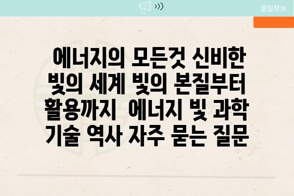  에너지의 모든것 신비한 빛의 세계 빛의 본질부터 활용까지  에너지 빛 과학 기술 역사 자주 묻는 질문