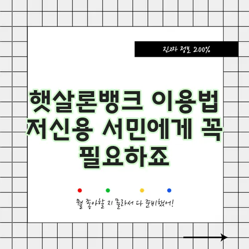 햇살론뱅크 이용법 저신용 서민에게 꼭 필요하죠