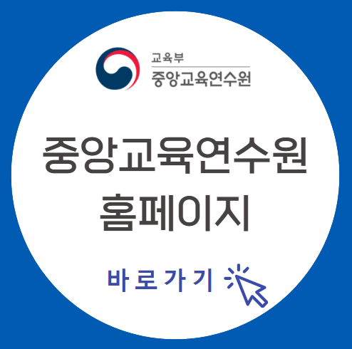 중앙교육연수원_홈페이지