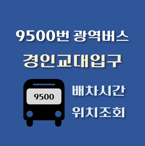 썸네일-9500번-광역버스-경인교대입구역-배차시간표-정류장위치
