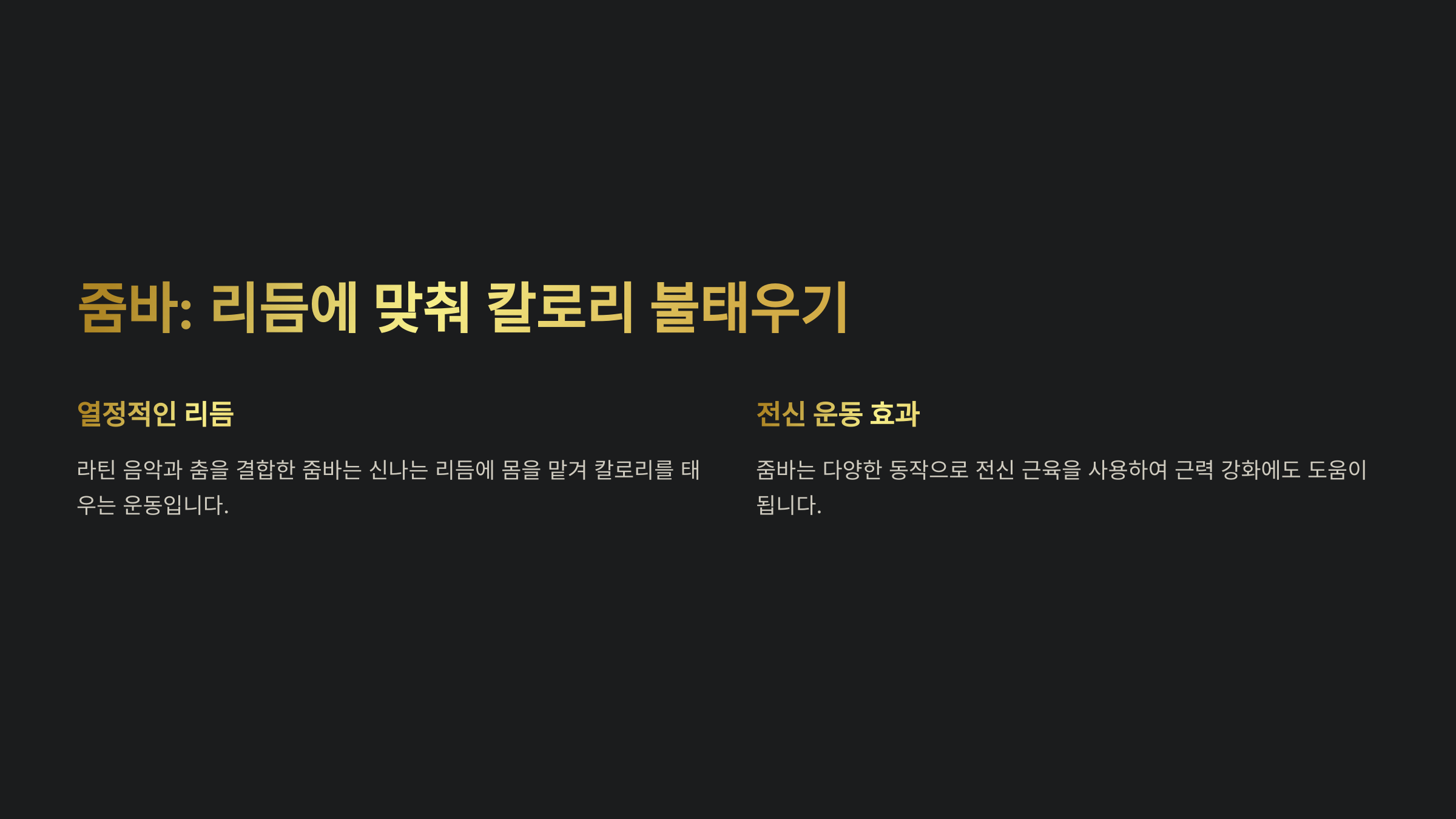 줌바, 살 빠지는 리듬에 몸을 맡겨라