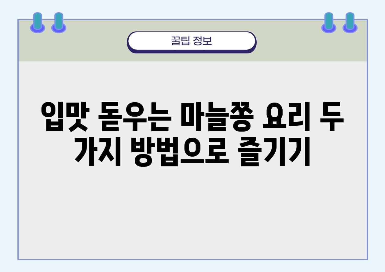 입맛 돋우는 마늘쫑 요리 두 가지 방법으로 즐기기