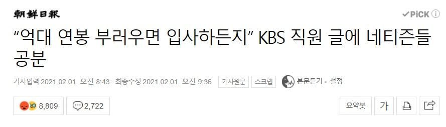  부러우면 입사해라? KBS 직원의 막말
