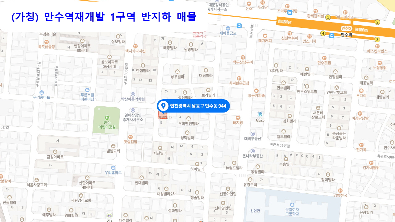  계약완료 만수1구역 역세권재개발(가칭) 반지하매물 대지지분7.13 매매 8,500만원 300/30 세안고 진행