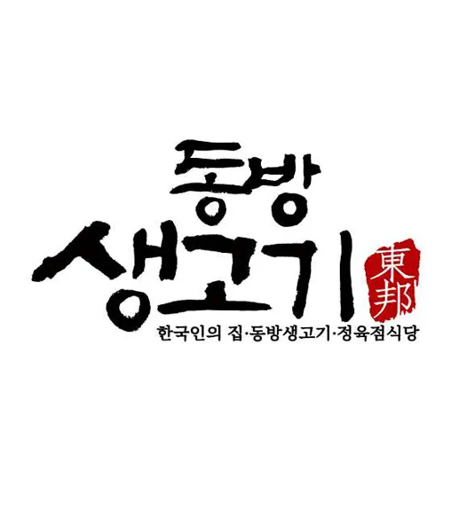 간장삼겹살 동방생고기 본점