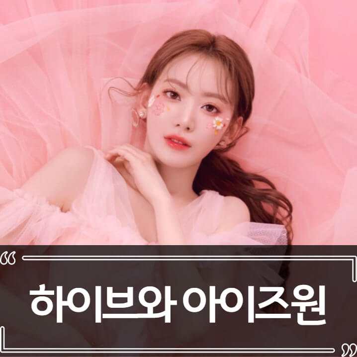  아이즈원 멤버들 하이브 걸그룹으로 이적?