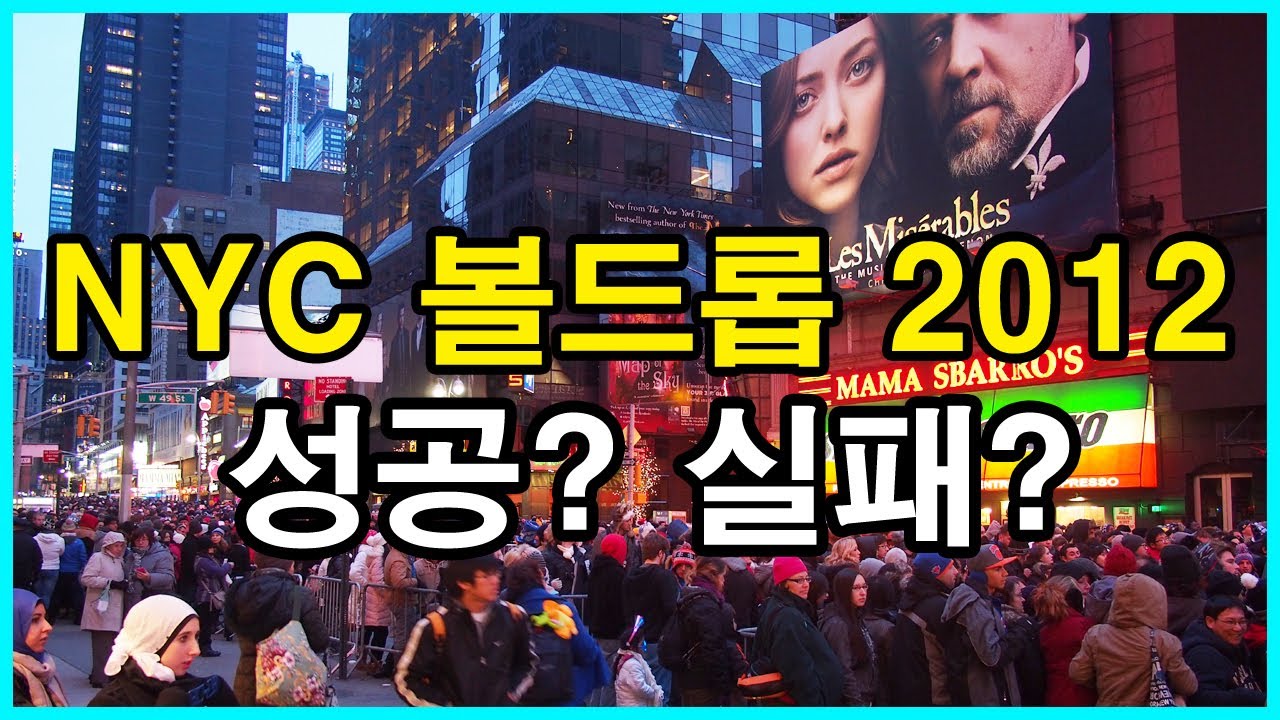  2012년 뉴욕 맨하탄 볼드롭 보기 성공? | NYC Ball drop 2012