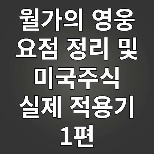  월가의 영웅 요점 정리 및 미국 주식 실제 적용기(feat. 종목분석 체크리스트) 1편