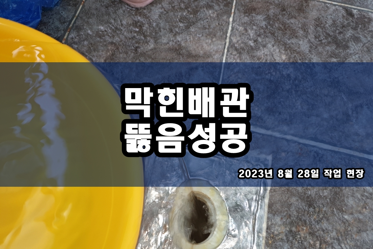  고매동 하수구 가산동 화장실 하수구 뚫는업체 고압세척