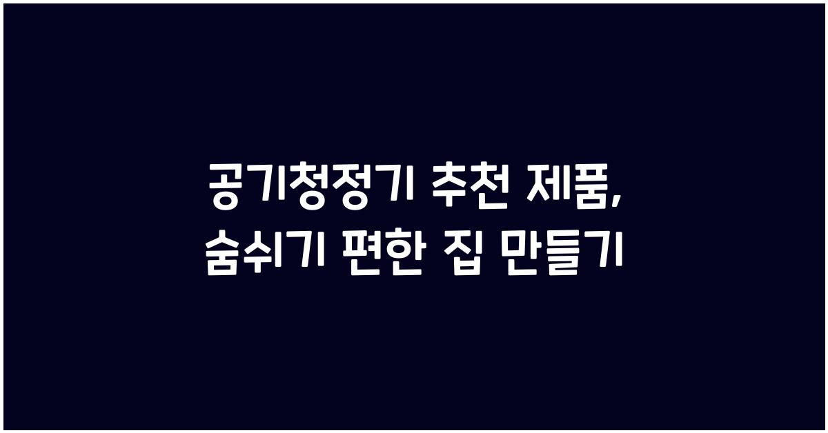 공기청정기 추천 제품