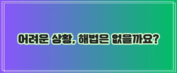 저신용 저소득자 월변 일수대출 가능 방향