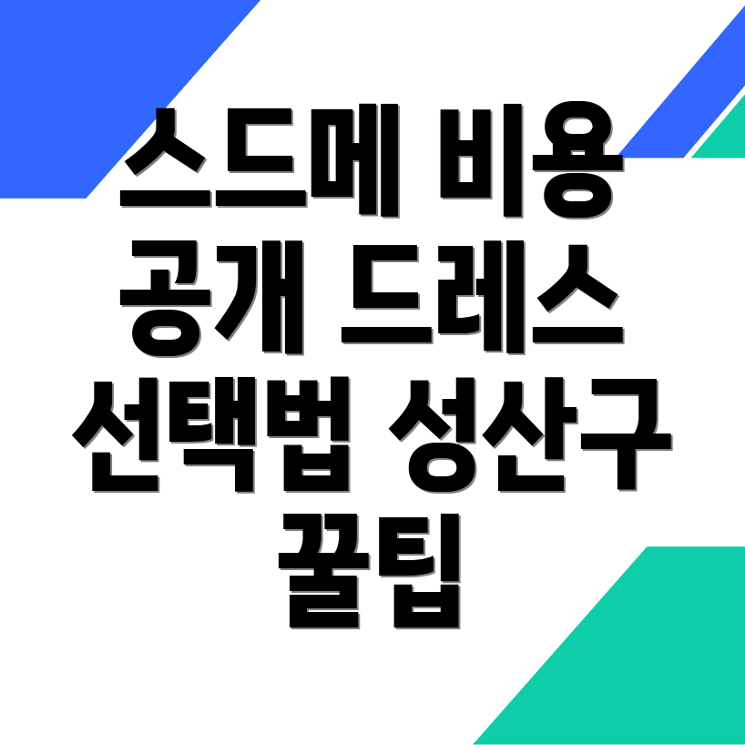 스드메 비용