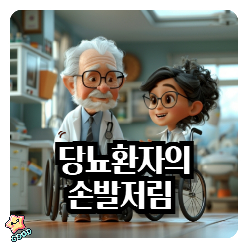 당뇨환자-당뇨병-손발저림-1