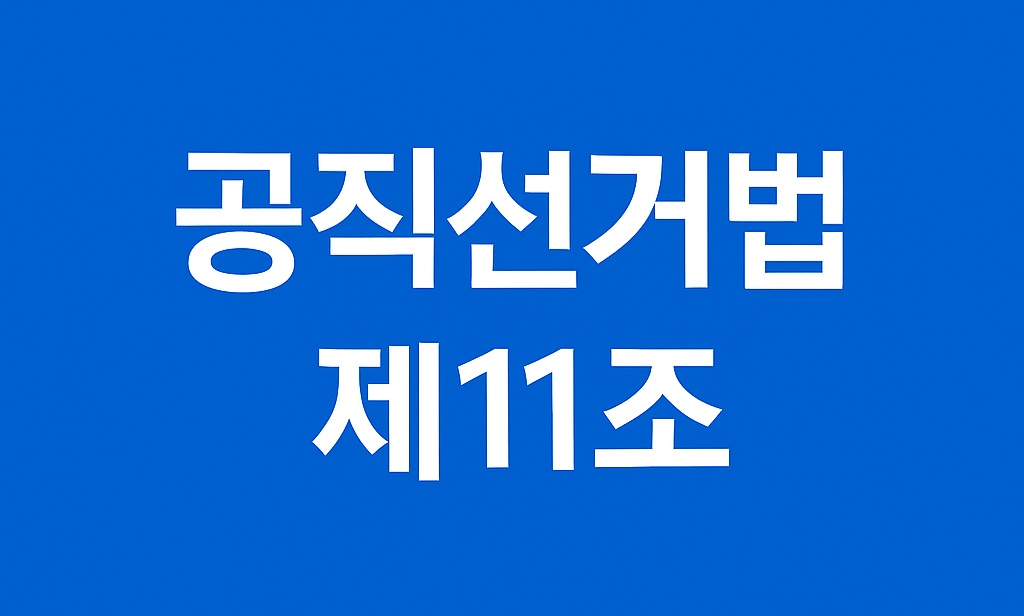 공직선거법 제11조: 신분보장 조항
