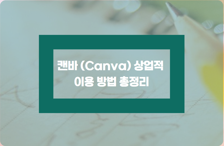 캔바 (Canva) 상업적 이용 방법 총정리