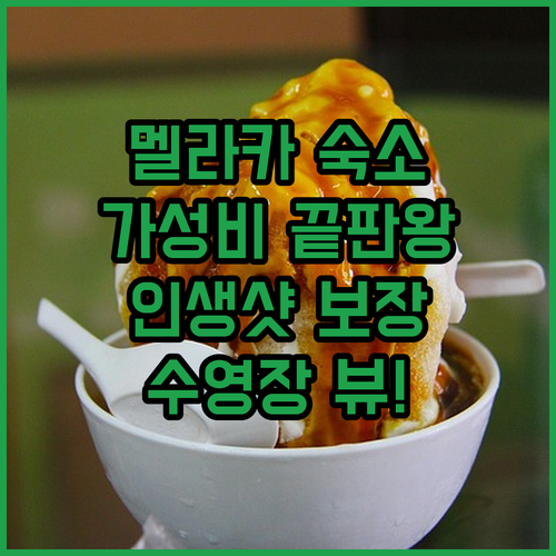 멜라카 애플 프리미어 스위트 가성비 