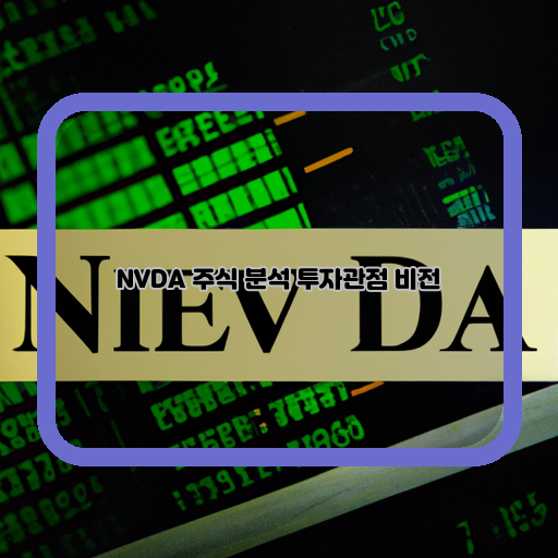  NVDA 주식, 성장 주목! 혁신 기술로 글로벌 시장 선도하는 기업