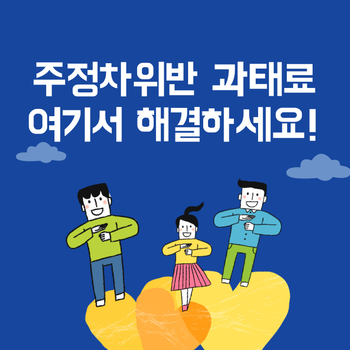 주정차위반-과태료-납부-조회