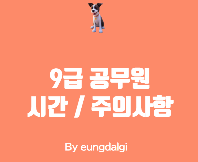  9급 시험 시간: 시험 시간 및 주의사항 알아보기