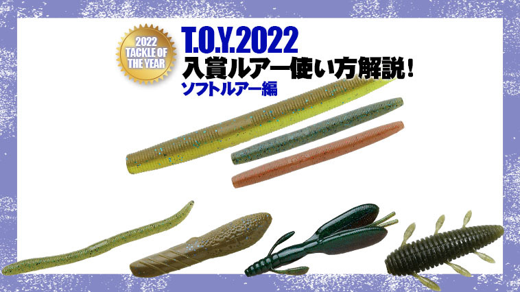  [루어매거진] 2022년에 가장 인기 있는 배스낚시 태클! 소프트베이트 편!