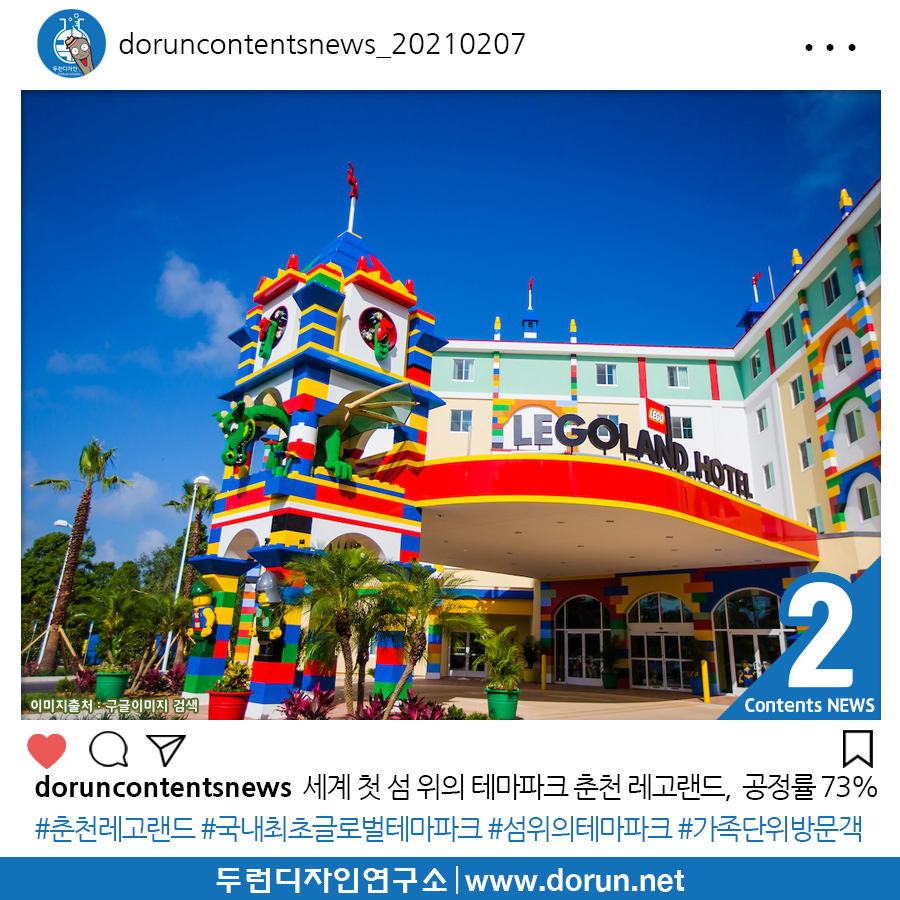  2월 2주차 두런콘텐츠뉴스#2-세계 첫 섬 위의 테마파크 춘천 레고랜드, 현재 공정률 73%