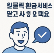 원클릭_환급서비스