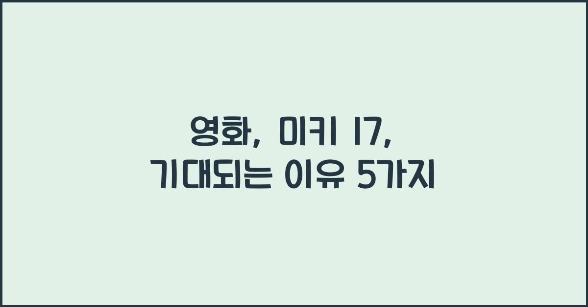 영화: 미키 17
