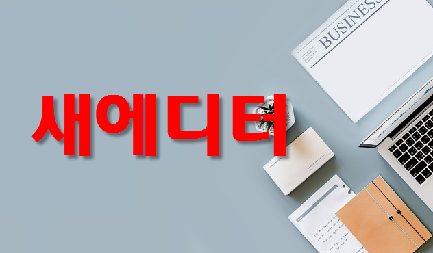  네이버블로그에디터를 경험한후 새에디터를 보다