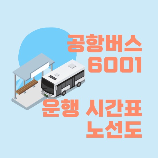  인천 공항버스 6001 시간표 현재위치 버스요금 알아보기
