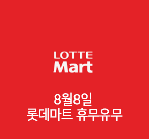 8월8일 롯데마트 휴무일 유무는?