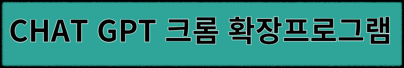 CHAT GPT 크롬 확장프로그램