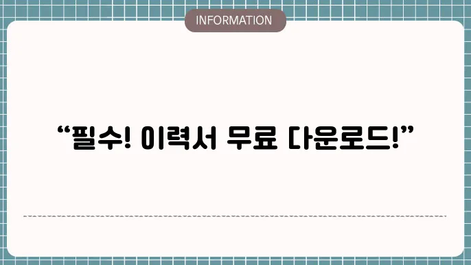 일반이력서양식다운로드