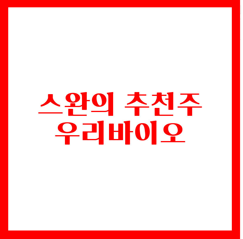  스완의 추천주 - 우리바이오(feat. 화이자백신 관련주)