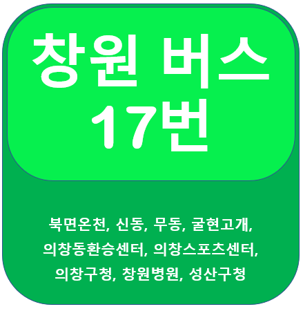  창원 17번 버스 노선 안내