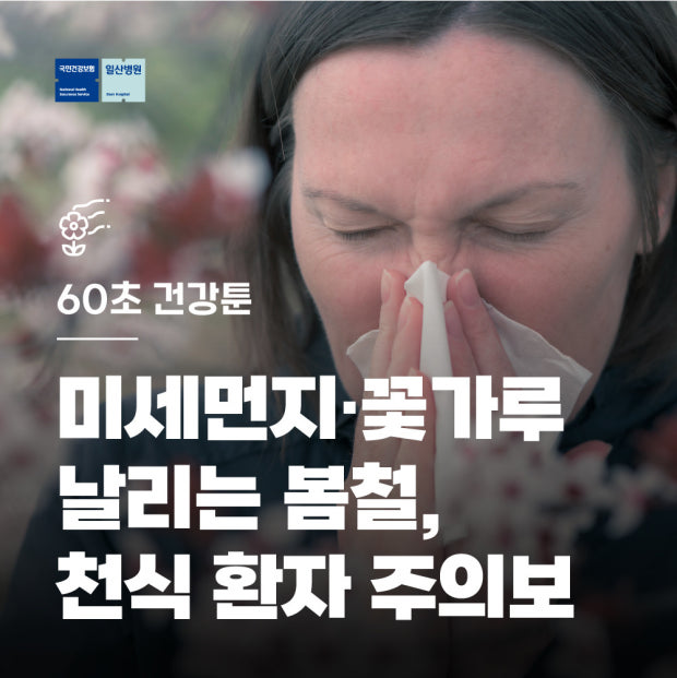 미세먼지, 천식 조심