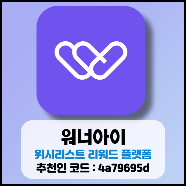  워너아이 위시리스트 리워드 플랫폼 사용 후기 및 추천인 코드