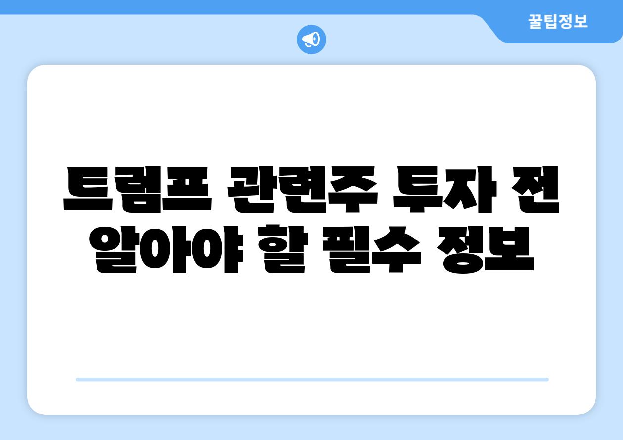 트럼프 관련주 투자 전 알아야 할 필수 정보