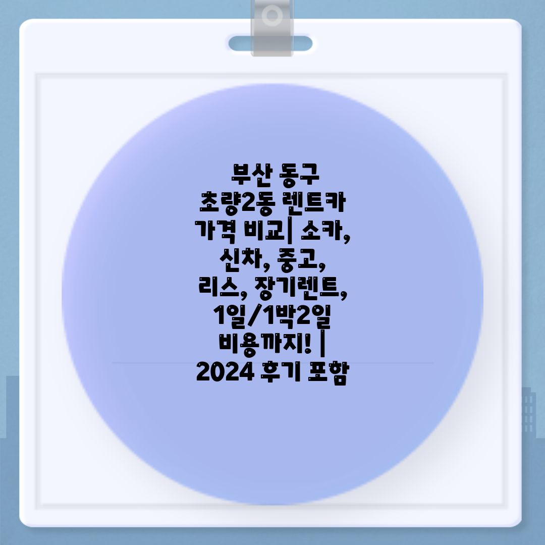  부산 동구 초량2동 렌트카 가격 비교 소카, 신차, 