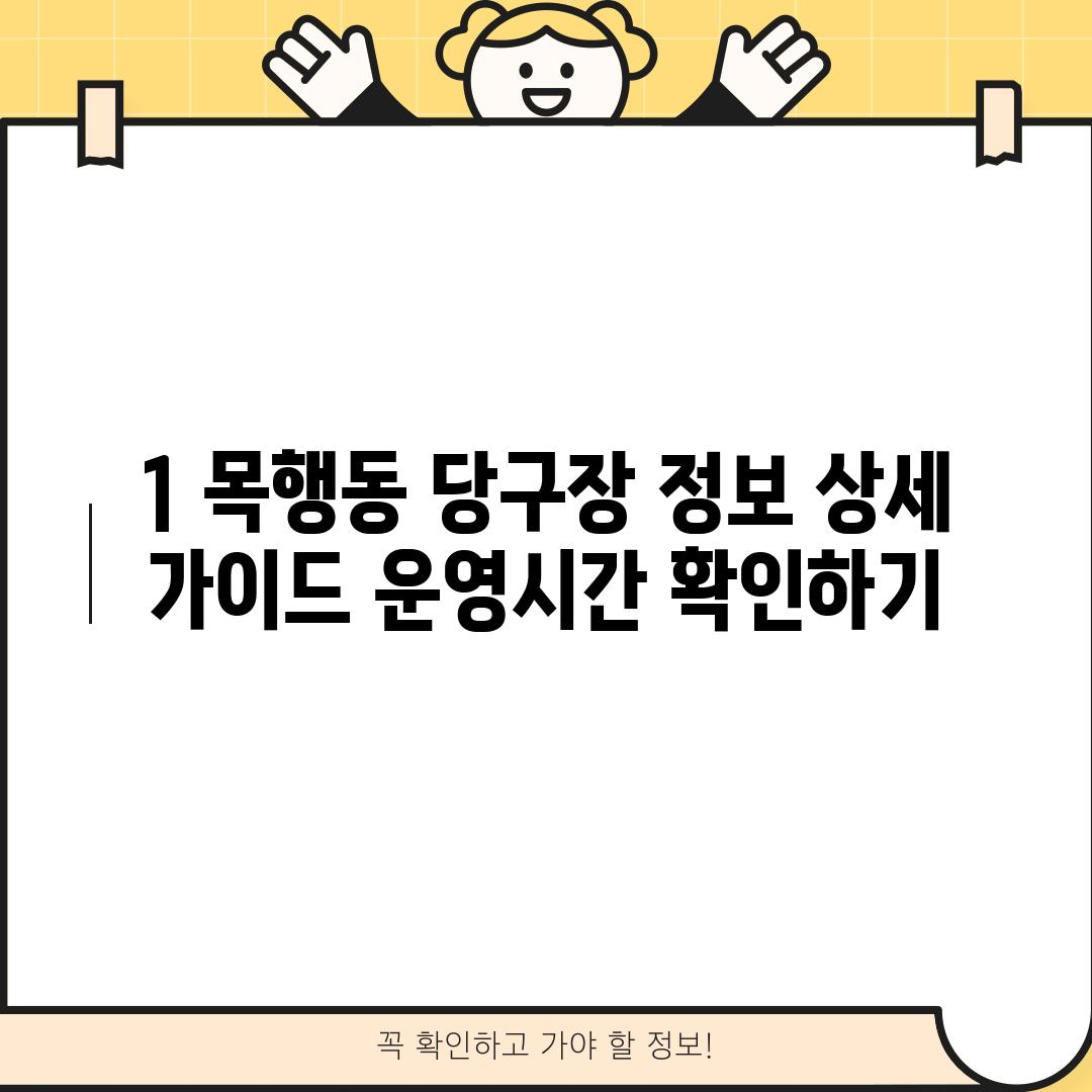 1. 목행동 당구장 정보 상세 가이드: 운영시간 확인하기