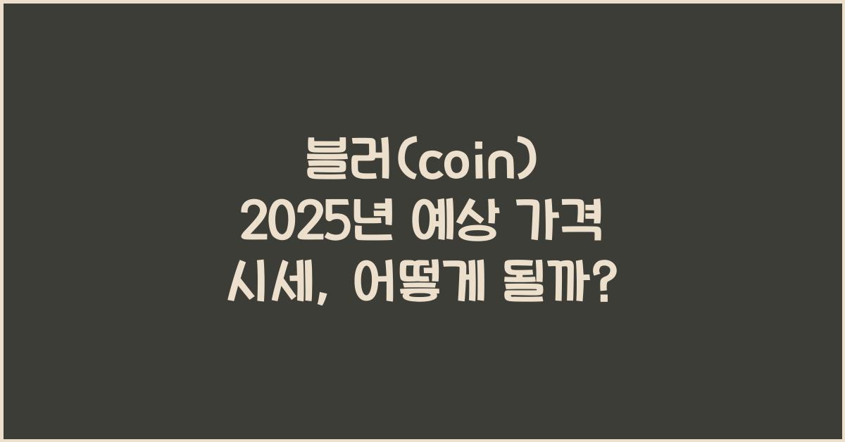 블러(coin) 2025년 예상 가격 시세