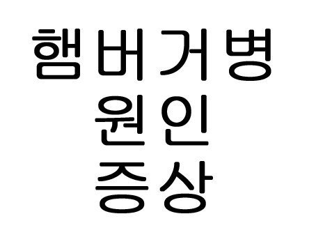 햄버거병이란 증상 원인 알아보기!