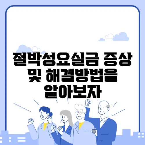 절박성요실금 증상 및 해결방법을 알아보자