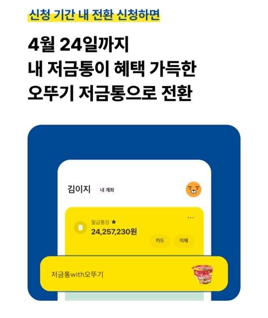 오뚜기 저금통 전환