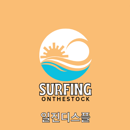  [주식분석] 일진디스플레이
